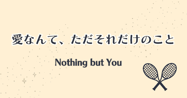 中国ドラマ【愛なんて、ただそれだけのこと】アイキャッチ画像