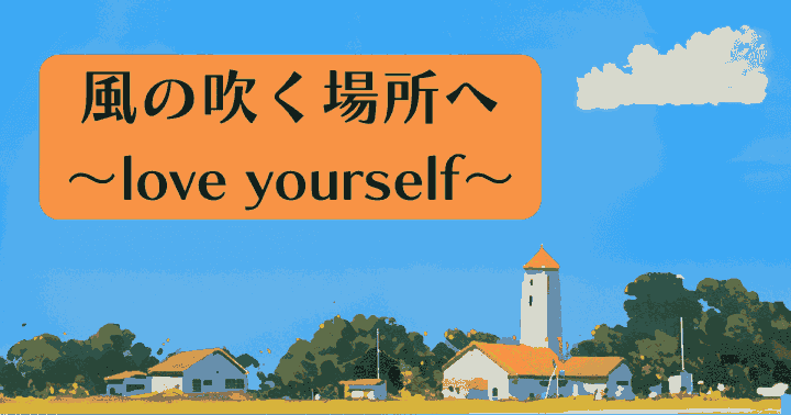 中国ドラマ【風の吹く場所へ～love yourself～】アイキャッチ画像