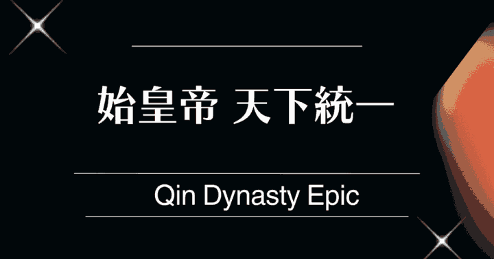 中国ドラマ【始皇帝 天下統一】アイキャッチ画像