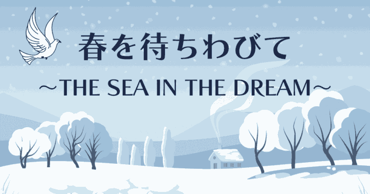 中国ドラマ【春を待ちわびて～The sea in the dream～】アイキャッチ画像