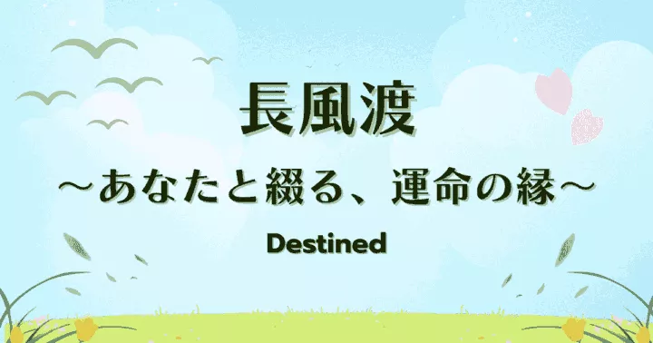 中国ドラマ【長風渡 ～あなたと綴る、運命の縁～】アイキャッチ画像